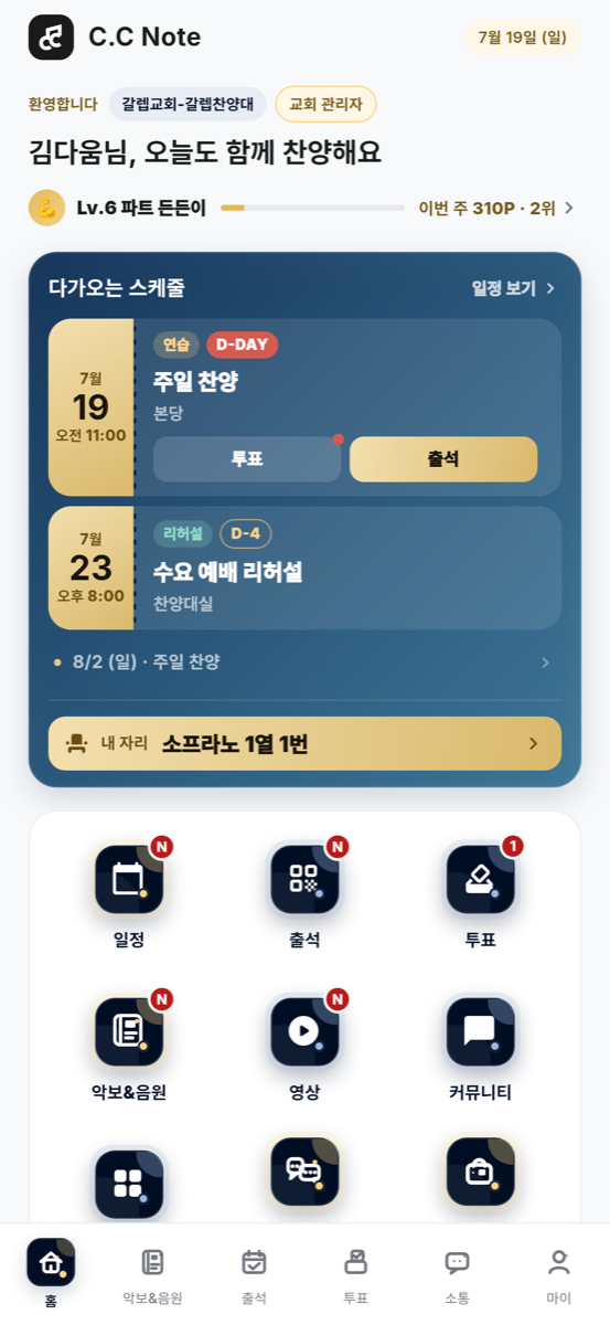 C.C Note 홈 — 다가오는 스케줄이 티켓으로