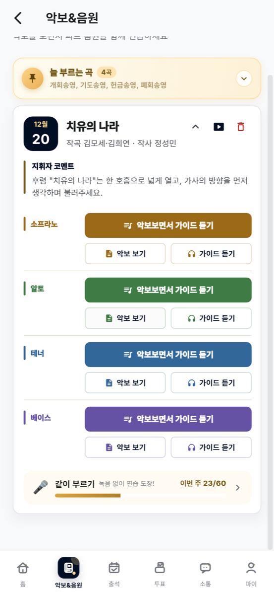 곡별 악보·가이드·MR이 정리된 악보&음원 화면
